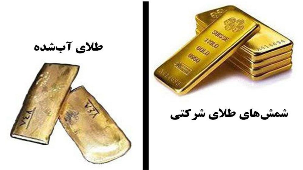 تفاوت شمش طلا و طلای آب شده