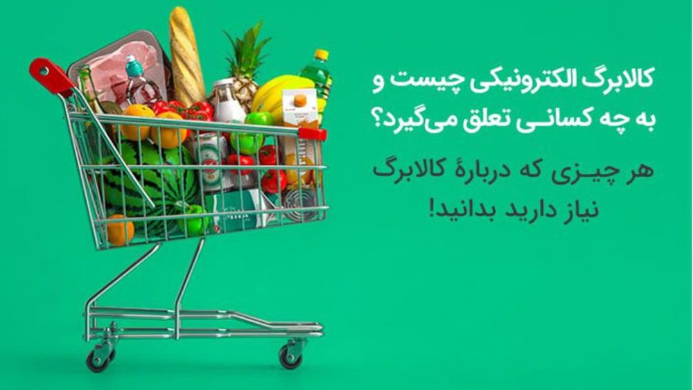 کالابرگ الکترونیک چیست