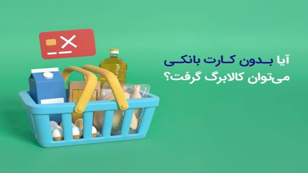 آیا بدون کارت بانکی می‌توان کالابرگ گرفت
