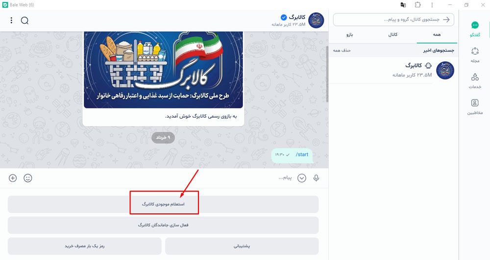 آموزش استعلام موجودی کالابرگ در بله