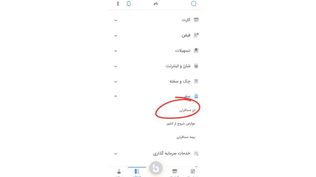 نحوه دریافت ارز مسافرتی در اپلیکیشن بام