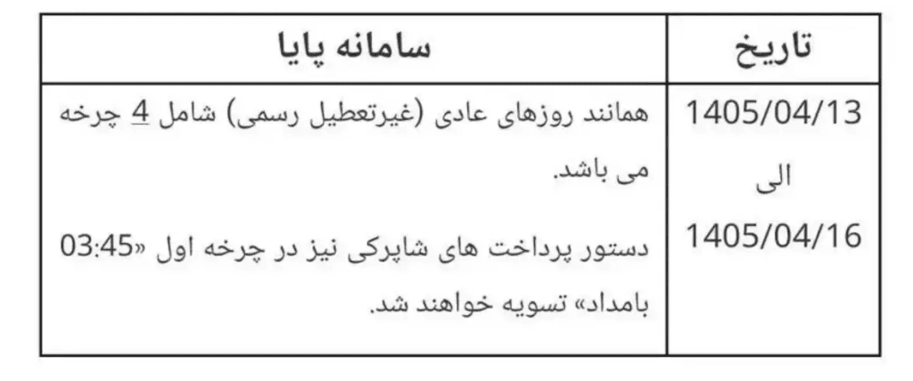 ساعات جدید تسویه پایا و شاپرک