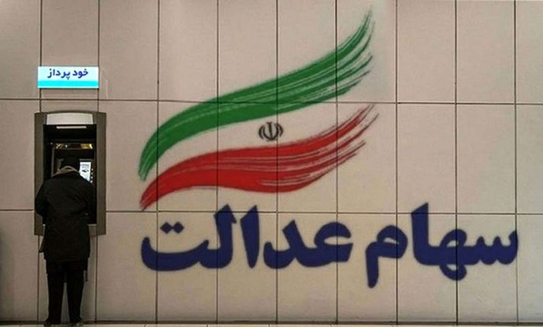 سهام عدالت چیست