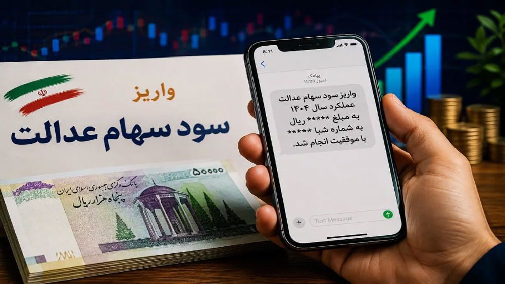 سود سهام عدالت چه زمانی واریز می‌شود