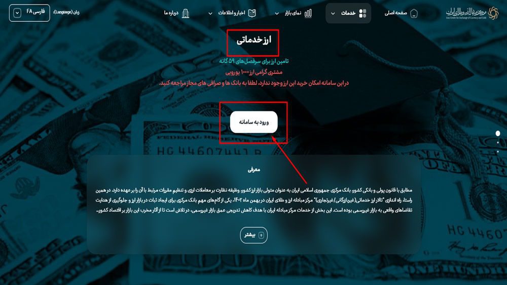 آموزش ثبت نام خرید ارز دولتی