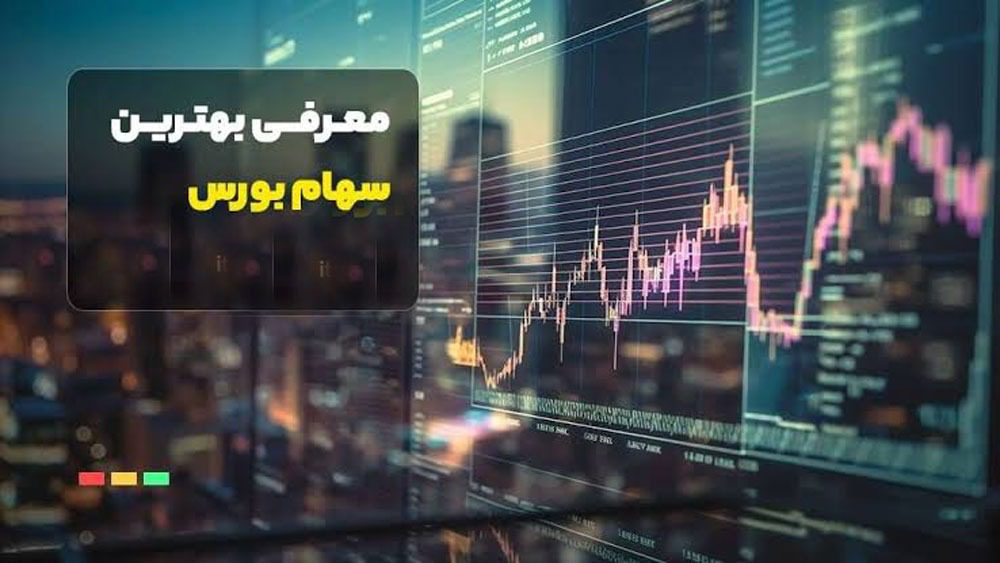بهترین سهام بورس تهران برای سرمایه گذاری