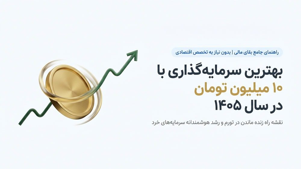 بهترین سرمایه گذاری با ۱۰ میلیون تومان در سال ۱۴۰۵