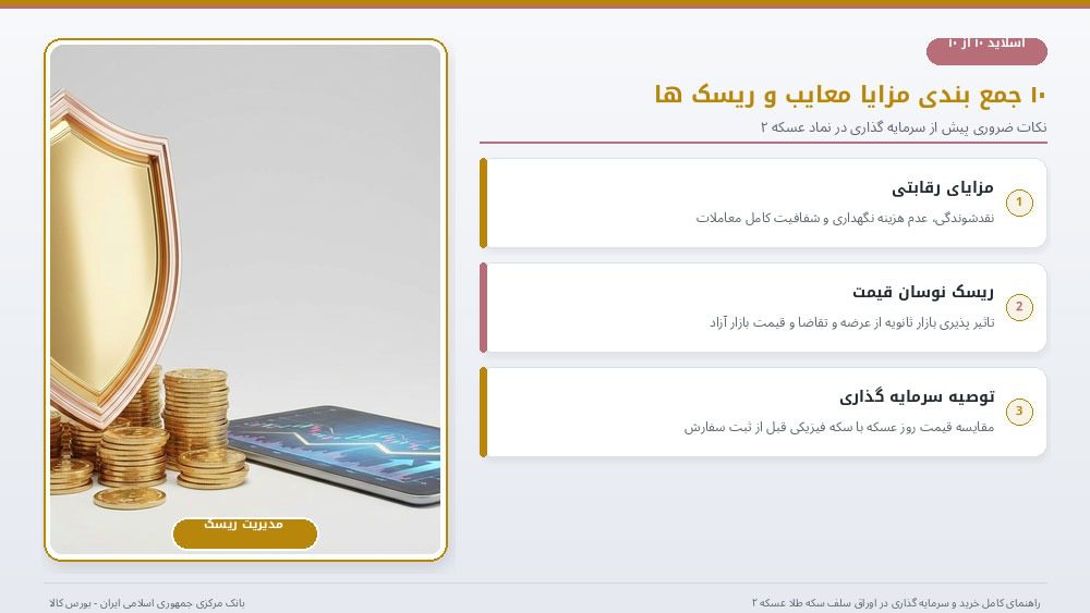 مزایا و معایب خرید اوراق سلف سکه بانک مرکزی