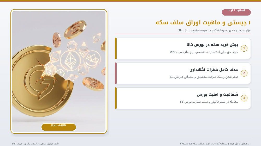 اوراق سلف سکه بانک مرکزی چیست