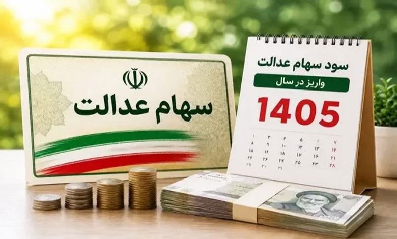 زمان واریز سود سهام عدالت