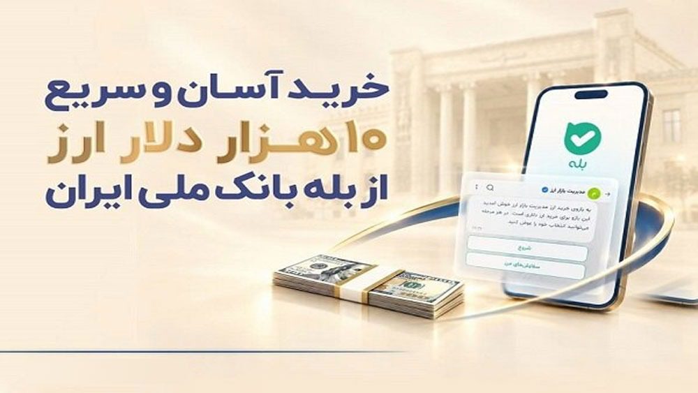 آموزش خرید ۱۰ هزار ارز دولتی از بله
