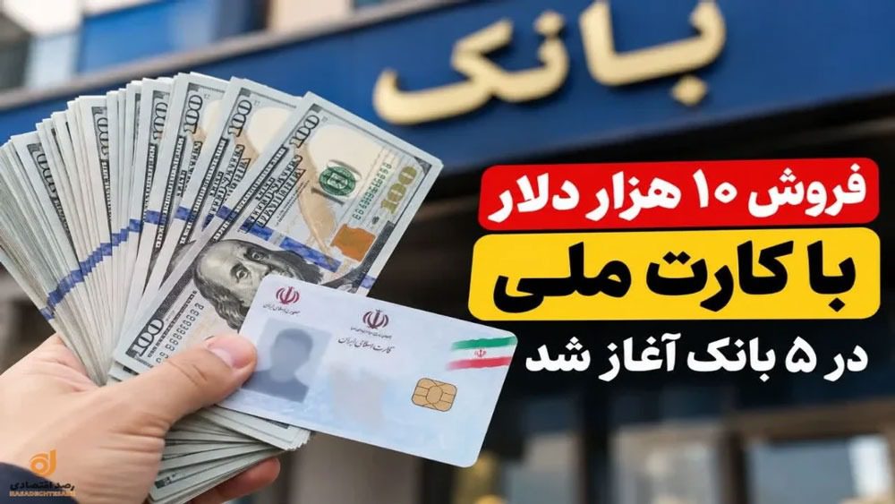آموزش دریافت ۱۰ هزار دلار ارز دولتی با کارت ملی