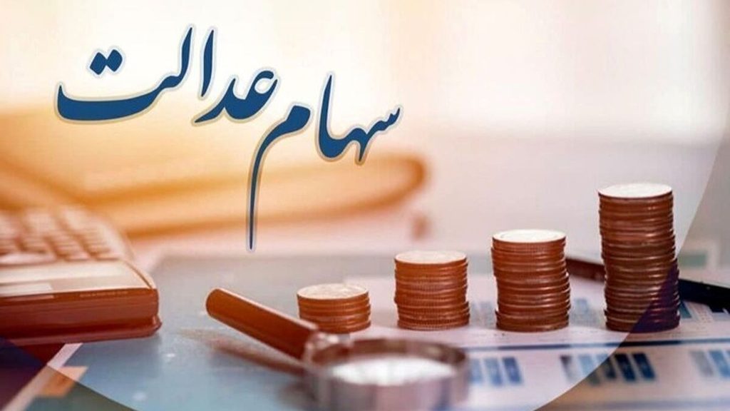ثبت نام جدید سهام عدالت