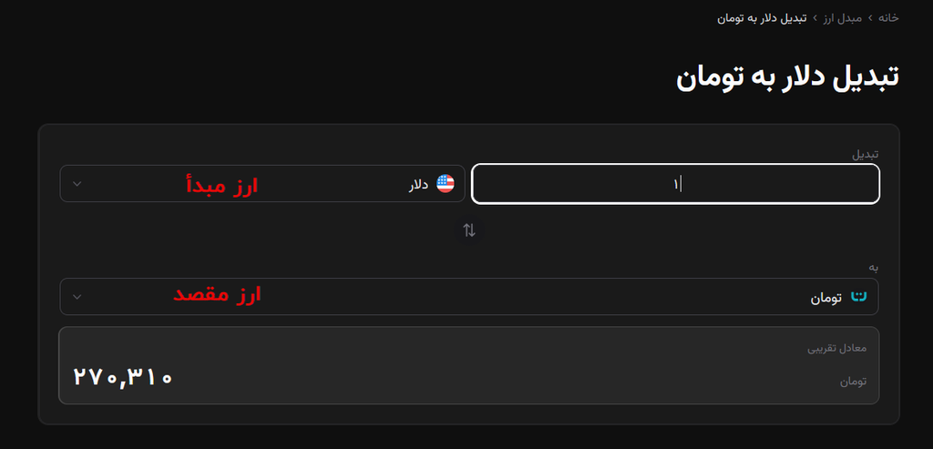 سپس ارز مبدأ و مقصد را تعیین کنید: