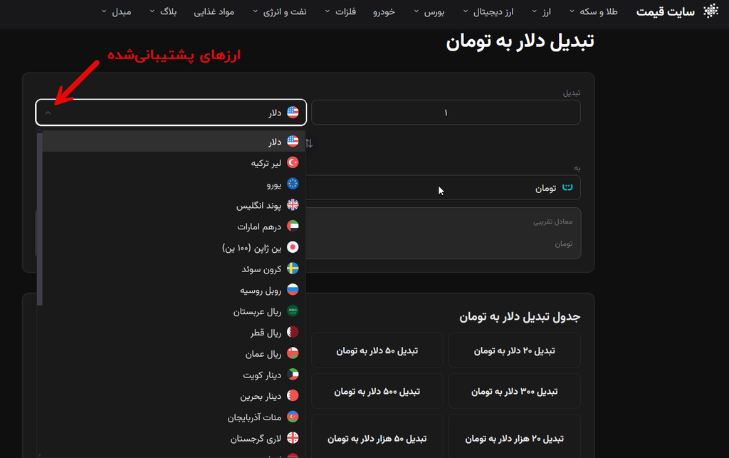 تبدیل آنلاین دلار و ارز به تومان با مبدل «قیمت»
